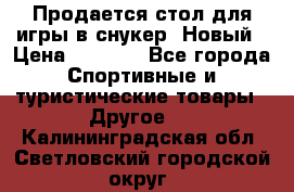 Продается стол для игры в снукер. Новый › Цена ­ 5 000 - Все города Спортивные и туристические товары » Другое   . Калининградская обл.,Светловский городской округ 